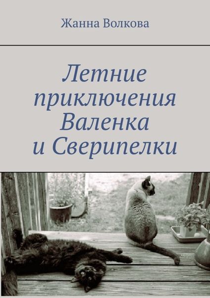 Обложка книги  «Летние приключения Валенка и Сверипелки»