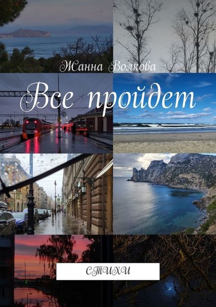 Обложка книги  «Все пройдет. Стихи»