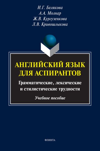 Обложка книги «Английский язык для аспирантов. Грамматические, лексические и стилистические трудности»