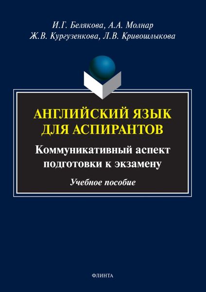 Обложка книги  «Английский язык для аспирантов. Коммуникативный аспект подготовки к экзамену»