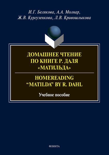 Обложка книги «Домашнее чтение по книге Р. Даля «Матильда». Homereading “Matilda” by R. Dahl»
