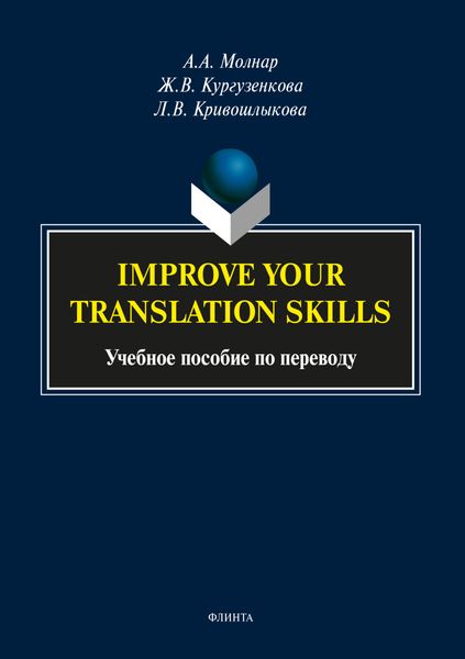 Обложка книги «Improve your translation skills. Учебное пособие по переводу»