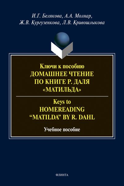 Обложка книги «Ключи к пособию «Домашнее чтение по книге Р. Даля "Матильда"» = Keys to "Homereading 'Matilda' by R. Dahl"»