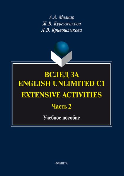 Обложка книги «Вслед за «English Unlimited C1. Extensive activities. Часть 2»»