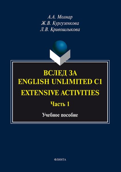 Обложка книги «Вслед за «English Unlimited C1. Extensive activities. Часть 1»»