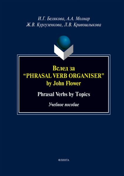 Обложка книги  «Вслед за «Phrasal Verb Organiser» by John Flower. Phrasal Verbs by Topics. Учебное пособие»