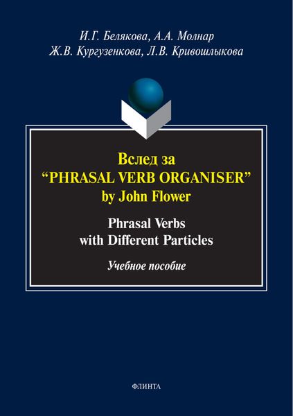 Обложка книги  «Вслед за «Phrasal Verb Organiser» by John Flower. Phrasal verbs with different particles»