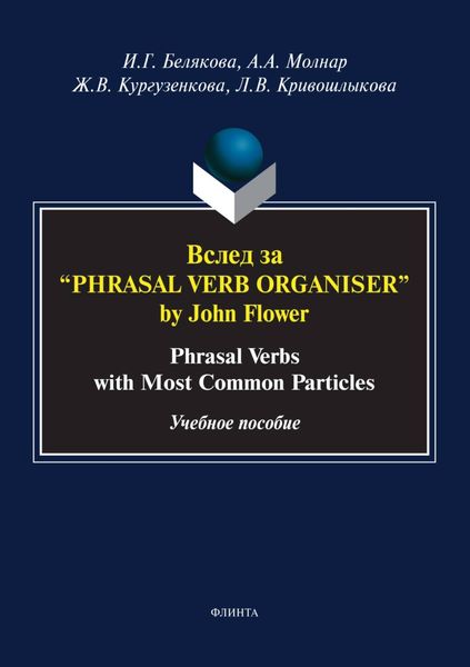 Обложка книги  «Вслед за «Phrasal Verb Organiser» by John Flower. Phrasal Verbs with Most Common Particles»