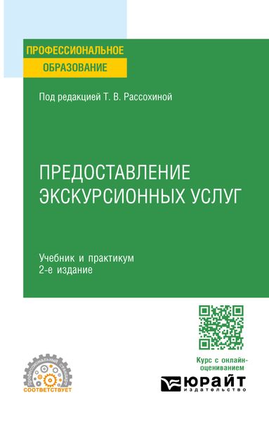 Обложка книги  «Предоставление экскурсионных услуг 2-е изд., пер. и доп. Учебник и практикум для СПО»