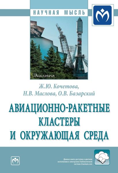 Обложка книги  «Авиационно-ракетные кластеры и окружающая среда»