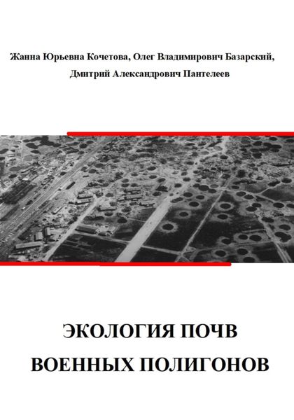 Обложка книги  «Экология почв военных полигонов»
