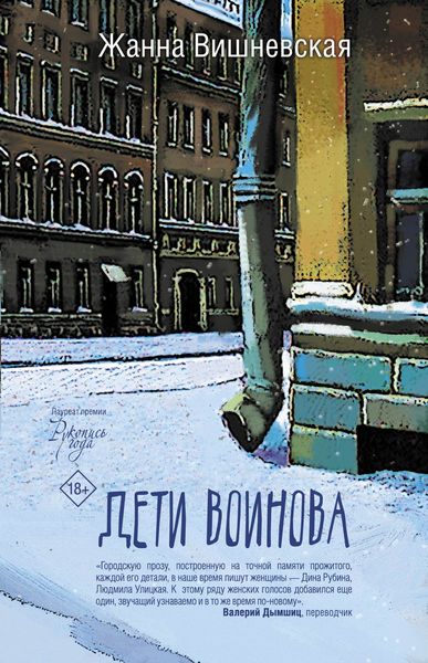 Обложка книги «Дети Воинова»