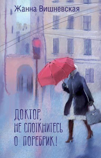 Обложка книги «Доктор, не споткнитесь о поребрик!»