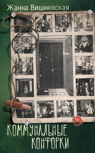 Обложка книги «Коммунальные конфорки»
