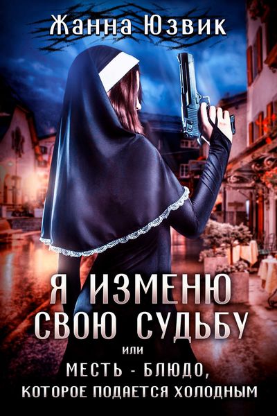 Обложка книги  «Я изменю свою судьбу или месть – блюдо, которое подается холодным»