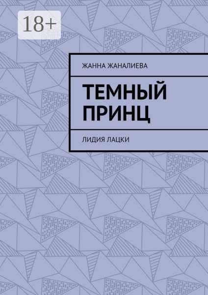 Обложка книги  «Темный принц. Лидия Лацки»
