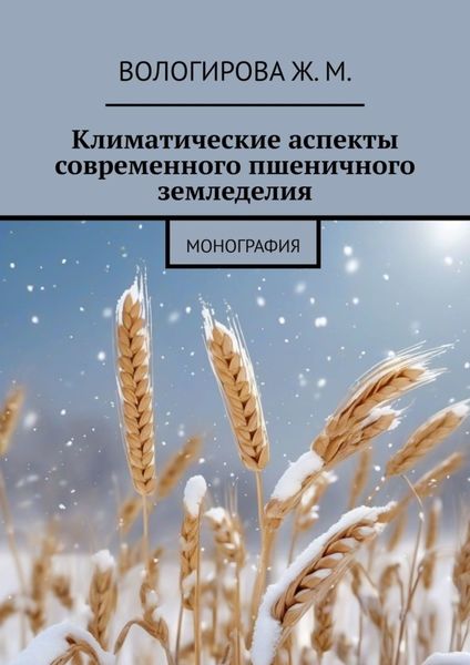 Обложка книги «Климатические аспекты современного пшеничного земледелия. Монография»