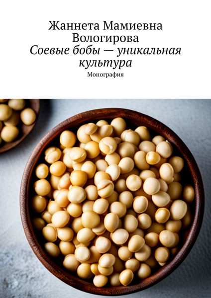 Обложка книги «Соевые бобы – уникальная культура. Монография»