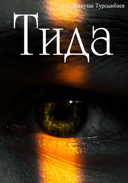 Обложка книги «Тида»