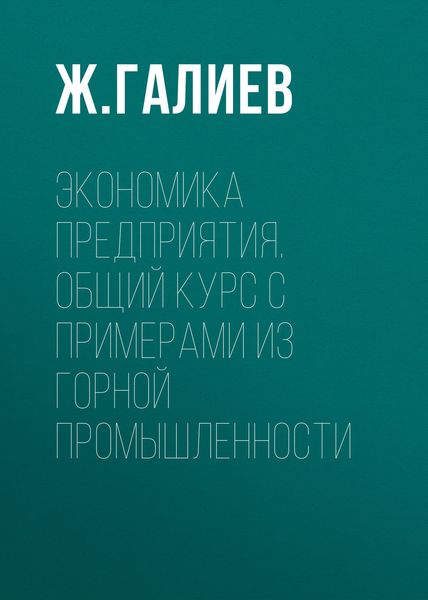 Обложка книги  «Экономика предприятия. Общий курс с примерами из горной промышленности»