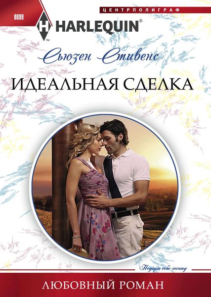 Обложка книги  «Идеальная сделка»