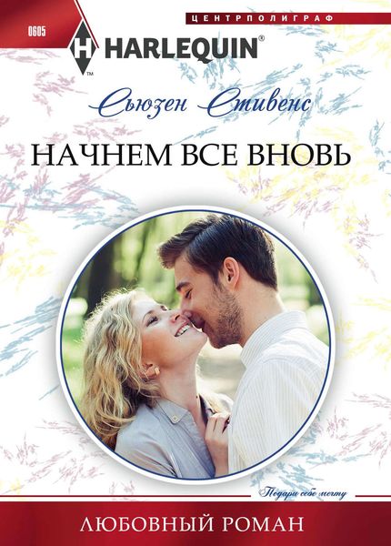 Обложка книги  «Начнем все вновь»