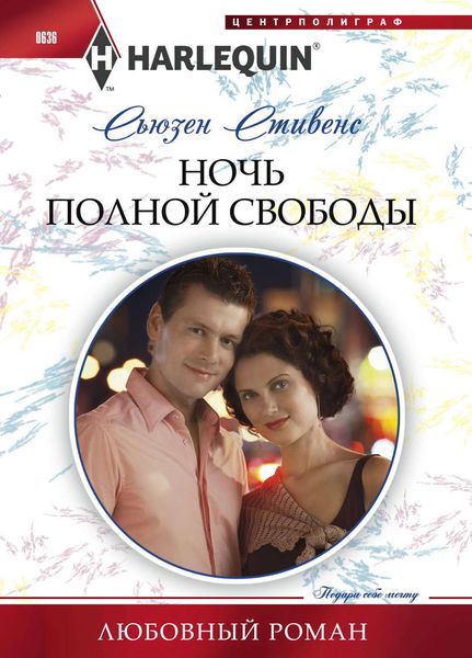Обложка книги  «Ночь полной свободы»