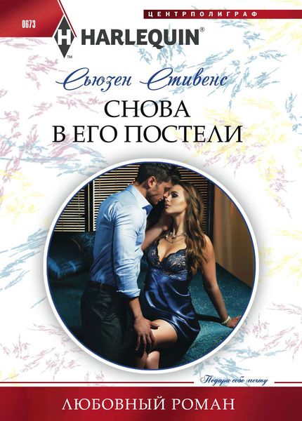 Обложка книги  «Снова в его постели»