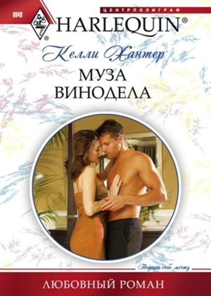 Обложка книги  «Муза винодела»