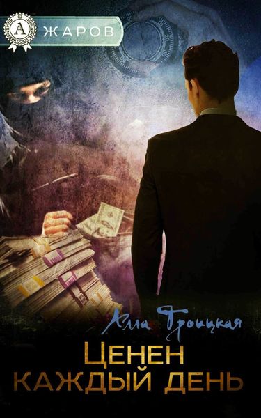 Обложка книги  «Ценен каждый день»