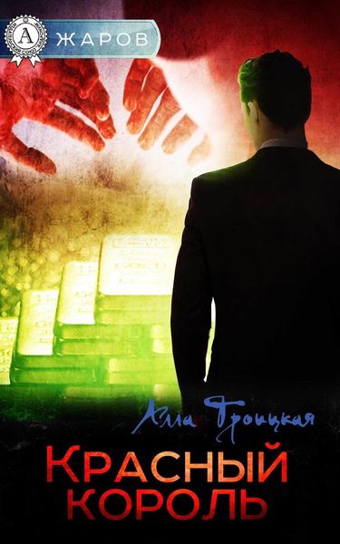 Обложка книги  «Красный король»