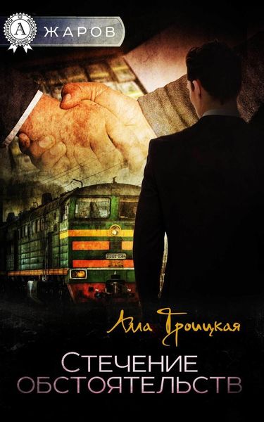 Обложка книги  «Стечение обстоятельств»