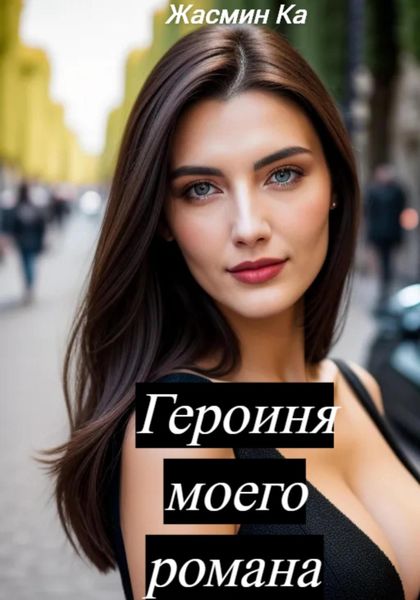 Обложка книги «Героиня моего романа»