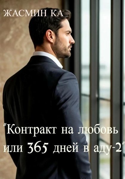 Обложка книги  «Контракт на любовь, или 365 дней в аду – 2»
