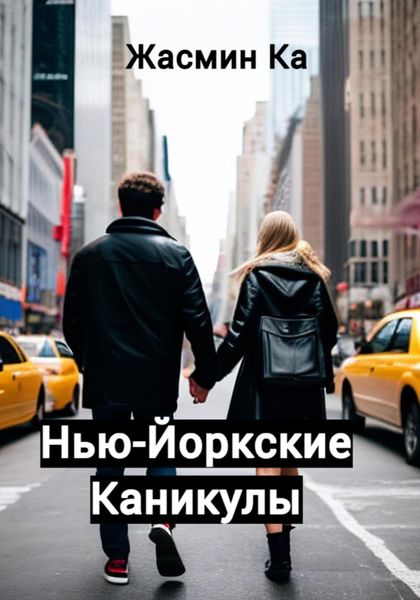Обложка книги  «Нью-Йоркские каникулы»