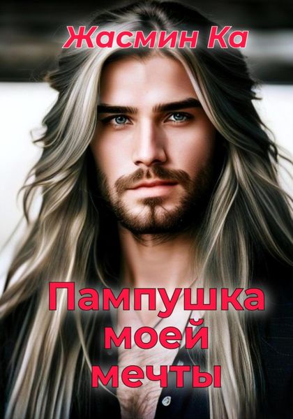 Обложка книги  «Пампушка моей мечты»