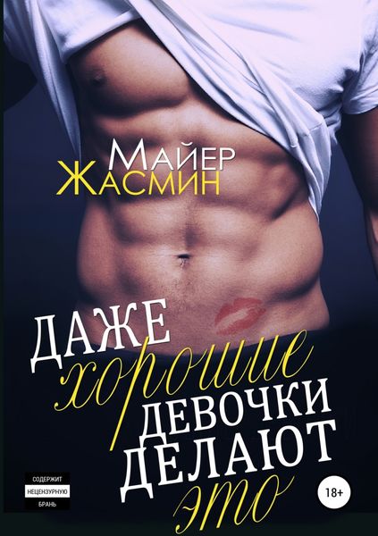 Обложка книги «Даже хорошие девочки делают это»