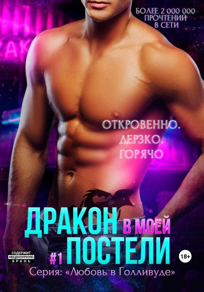Обложка книги «Дракон в моей постели. Книга 1»