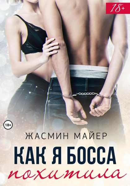 Обложка книги  «Как я босса похитила»