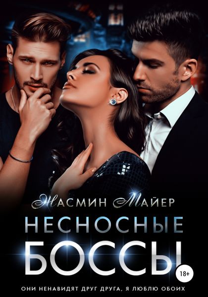 Обложка книги «Несносные боссы»