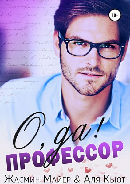 Обложка книги «О да, профессор!»