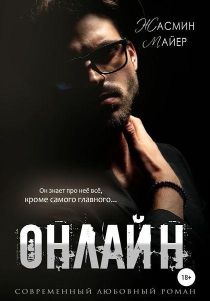 Обложка книги «Онлайн»