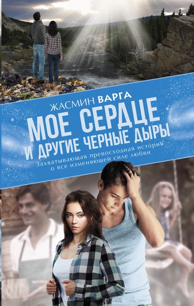 Обложка книги «Мое сердце и другие черные дыры»