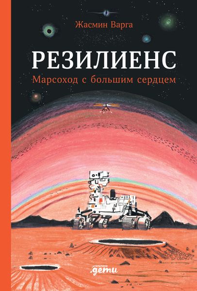 Обложка книги «Резилиенс. Марсоход с большим сердцем»