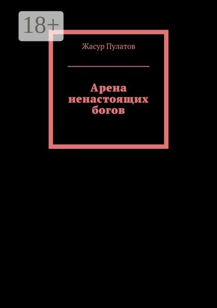 Обложка книги  «Арена ненастоящих богов»