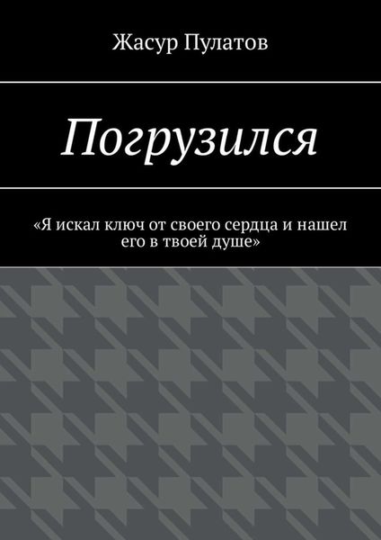Обложка книги  «Погрузился. «Я искал ключ от своего сердца и нашел его в твоей душе»»