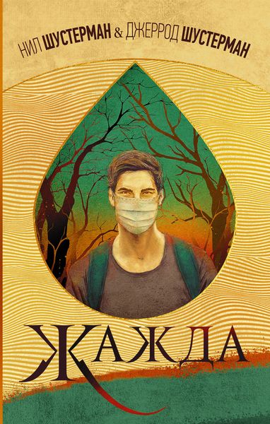 Обложка книги  «Жажда»