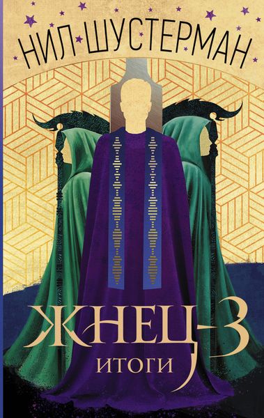 Обложка книги  «Жнец-3. Итоги»
