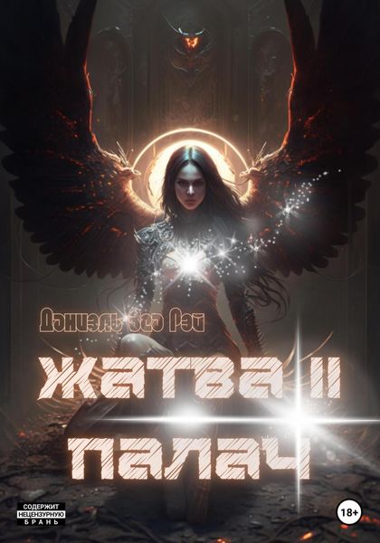 Обложка книги  «Жатва II. Палач»