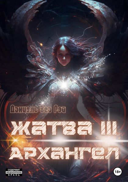 Обложка книги  «Жатва III. Архангел»